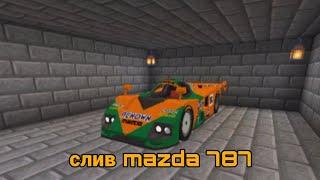 СЛИВ MAZDA 787 В МАЙНКРАФТ ПЕ!(ПАК НЮКЕМА)(СЛИВ ПАКА НЮКЕМА)