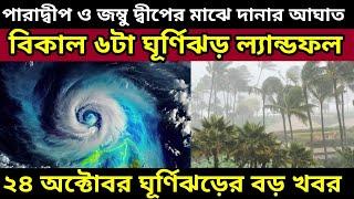 Cyclone Dana Live Tracking: আজ বিকাল ৬ টায় আছড়ে পড়বে ঘূর্ণিঝড় দানা বা ঘূর্ণিঝড় ডানা দেখুন আপডেট ||