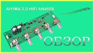 Обзор предусилительной платы AIYIMA 2,0 HIFI AN4558 с Aliexpress