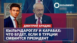 Кылычдароглу и Карабах: что будет, если в Турции сменится президент