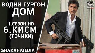 Водии Гургон Дом кисми 6 Full HD 1080p точики / Vadi Gorgha Ep 6