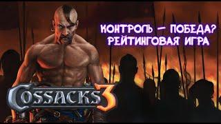 Контроль - победа? \\ Рейтинговая игра \\ Казаки 3 \\ Cossacks 3