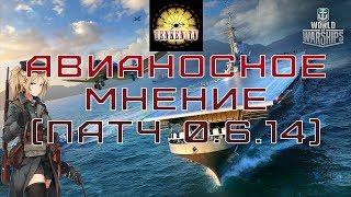 [WORLD OF WARSHIPS] АВИАНОСНОЕ МНЕНИЕ (0.6.14). [TenkenTV]