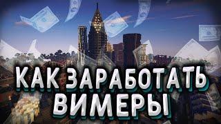 ТОПОВЫЙ СПОСОБ ПОЛУЧИТЬ ВИМЕРЫ БЕСПЛАТНО | IMMORTAL ВСЕГО ЗА 5 МИНУТ | VIMEWORLD MINECRAFT