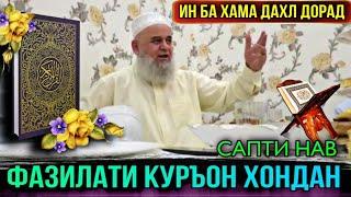 ХОЧИ МИРЗО 2021 ДАР БОРАИ ФАЗИЛАТИ КУРЪОН ХОНДАН БИНЕД БА ХАМА ДАХЛ ДОРАД