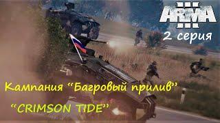 [Arma 3] Кампания "Багровый прилив"/"CRIMSON TIDE", 2 серия.