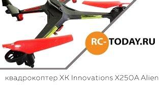 Обзор на квадрокоптер XK Innovations X250A Alien [rc-today.ru]