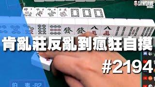 [麻將精華] 肯亂莊反亂到瘋狂自摸 怎樣都4台大爆發 #2194