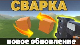 СВАРКА в EVERTECH SANDBOX! НОВЫЙ МОД. *Работает* ️