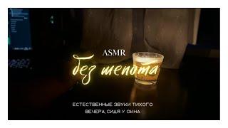 АСМР для фона и успокоения, естественные звуки сверчков, тихого вечера • ASMR for the background