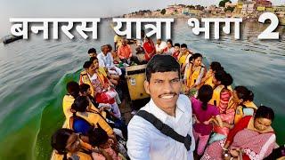 Kashi Banaras, Varanasi fully enjoyed | कशीविश्वनथ मंदिर और कशी के बारे में पूरा जानकारी - Part 2