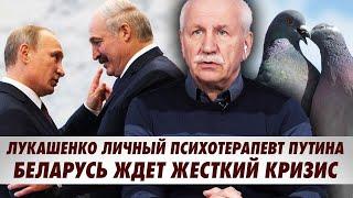 Лукашенко личный психотерапевт Путина. Жесткий кризис в Беларуси. Сколько осталось режиму?