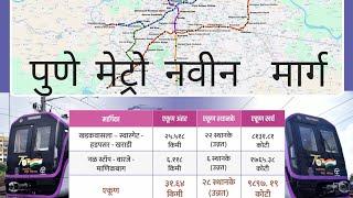 |पुणे मेट्रो टप्पा -2 |pune metro- phase -2#punemetro #pune #mumbaimetro