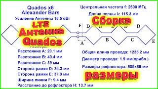 4G LTE Антенна Quados своими руками