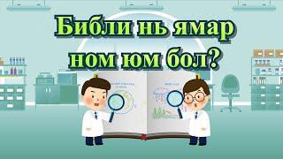 [FactPlus] Библи нь ямар ном юм бол?, Бурханы сүм дэлхийн сайн мэдээний авралын зар нийгэмлэг