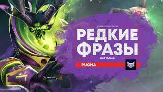 Русская озвучка DOTA 2 | Убийство определенного героя Pugna