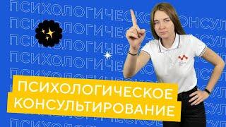 Кем работать? | Психологическое консультирование