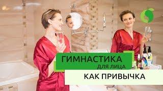 Как ввести гимнастику для лица и уход за лицом в ежедневную привычку | Тайм-менеджмент вашей красоты