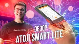 ТСД АТОЛ SMART LITE: ОБЗОР ТЕРМИНАЛА СБОРА ДАННЫХ