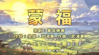 『自由敬拜』【蒙福】（寶座樂團）- Looove 美歌者Live