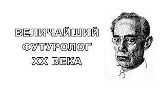 Величайший футуролог двадцатого века. Как старая фантастика стала реальностью.