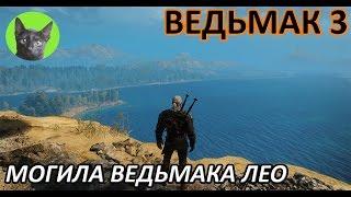 Ведьмак 3 - Интересности - Могила ведьмака Лео