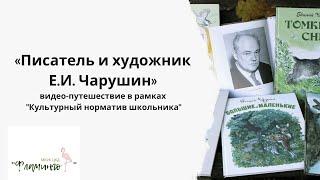 "Писатель и художник Е. Чарушин"