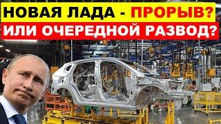 ОЧЕРЕДНОЙ РАЗВОД ИЛИ НАДЕЖДА НА ПРОРЫВ АВТОВАЗА? LADA ISKRA 2025 СТОИТ ЛИ ТОГО?