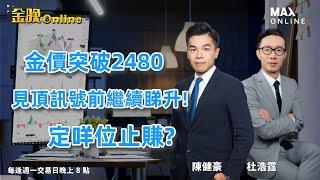 [金晚 Online] 2024/8/19 金價終於升穿 2480 關鍵阻力 | 轉勢訊號出現前 繼續睇升 | 本週重點美聯儲會議記錄及週五全球央行年會 |  #金價 #陳健豪 #maxonline