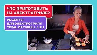 Что приготовить на электрогриле? 3 быстрых и вкусных рецепта для Tefal Optigrill 4 в 1