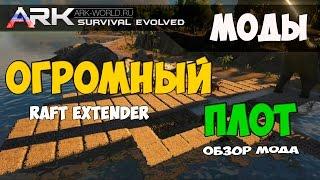 Raft Extender ARK Survival Evolved. Обзор мода Увеличенный Плот!