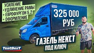 Усиление+Удлинение рамы+ Еврофургон+ оформление         325 000 рублей под ключ