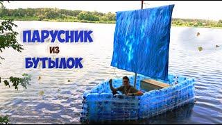 ЛОДКА ИЗ БУТЫЛОК