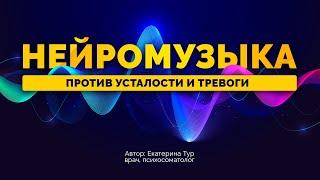 Нейромузыка против усталости и тревоги: глубокое успокоение и восстановление