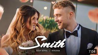 Егор Крид feat Nyusha - Mr. & Mrs. Smith  (Премьера клипа 2020)