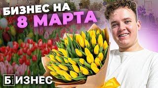 ОТКРЫЛ БИЗНЕС НА ТЮЛЬПАНАХ к 8 МАРТА! Сколько заработал?