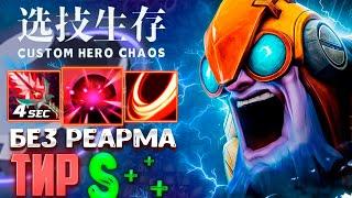 УНИКАЛЬНЫЙ ТИНКЕР :D - CUSTOM HERO CHAOS - DOTA 2