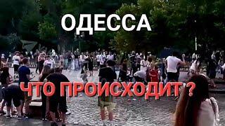 18 июля .Одесса .1 Уровень опасности .Что происходит ? Это надо видеть 