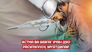 Истма ва Безгаг учун дуо! Расулуллоҳ ӯргатдилар!