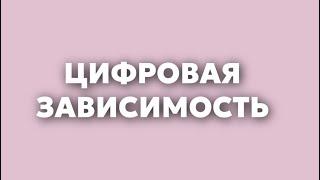 Цифровая зависимость