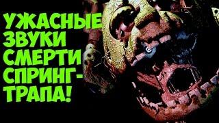 Five Nights At Freddy's 3 - Звуки Смерти Фиолетового Человека - 5 Ночей у Фредди