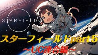 【Starfield】コロニー連合（UC連合）ミッション編