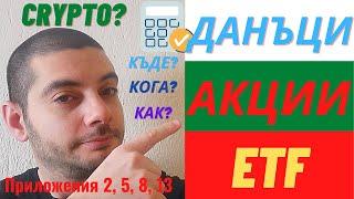Данъци и Деклариране на Акции и ETF