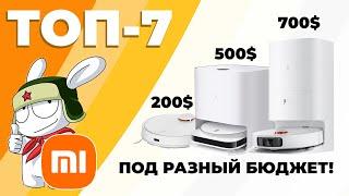 ЛУЧШИЕ РОБОТЫ-ПЫЛЕСОСЫ XIAOMI 2022-2023 ГОДА Под разный бюджет и условия ПРОМОКОДЫ НА СКИДКУ