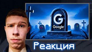 ЭТО КОНЕЦ GOOGLE =(  | Реакция на лмаодуд