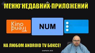 МЕНЮ НЕДАВНИХ ПРИЛОЖЕНИЙ НА ЛЮБОМ ANDROID TV БОКСЕ!