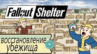 Fallout Shelter (Android) - Восстанавливаем убежище