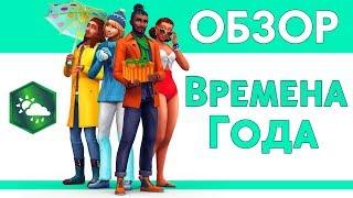 ПОГОДА В СИМС 4 | Обзор ДОПОЛНЕНИЯ | The Sims 4 "Времена Года"