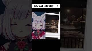 クリスマスの夜に“鈴の音”がしても…絶対に《見るな》！！ #shorts