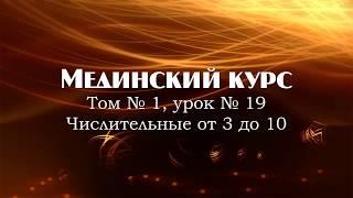 МЕДИНСКИЙ КУРС (Том 1 Урок 19)